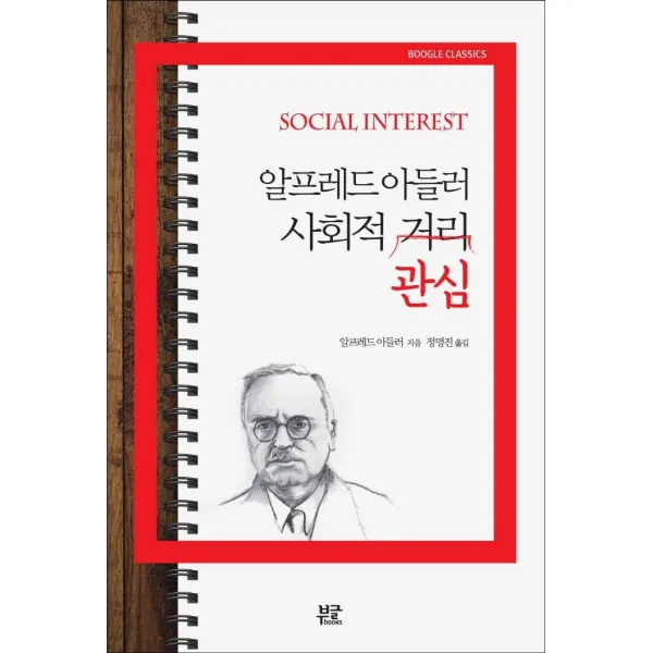 [부글북스]알프레드 아들러 사회적 관심 - 부글 클래식, 부글북스, 알프레드 아들러