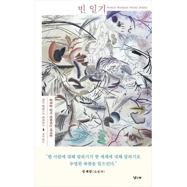 [낮은산]빈 일기 : 침묵을 넘어 진화하는 여자들, 낮은산, 테리 템페스트 윌리엄스