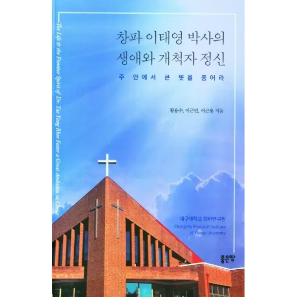 [좋은땅 ]창파 이태영 박사의 생애와 개척자 정신 : 주 안에서 큰 뜻을 품어라, 좋은땅
