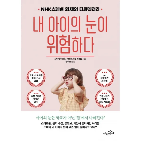 [시크릿하우스]내 아이의 눈이 위험하다 : NHK스페셜 화제의 다큐멘터리, 시크릿하우스