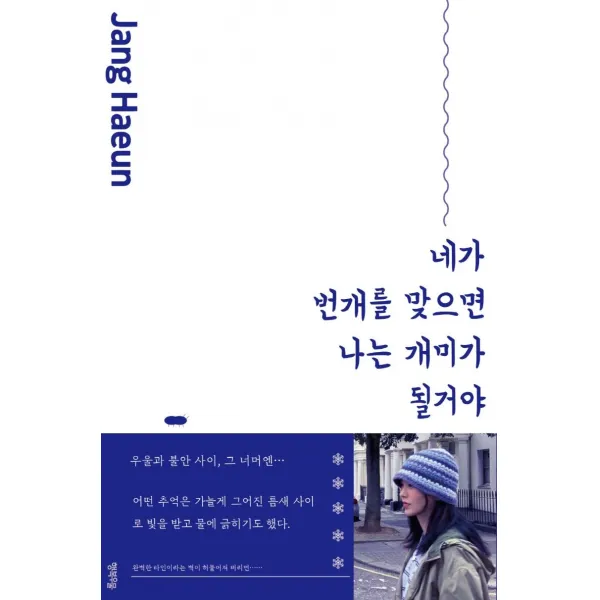 [행복우물]네가 번개를 맞으면 나는 개미가 될거야, 행복우물, 장하은
