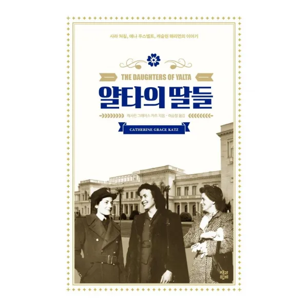 [책과함께]얄타의 딸들 : 사라 처칠 애나 루스벨트 캐슬린 해리먼의 이야기, 책과함께, 캐서린 그레이스 카츠