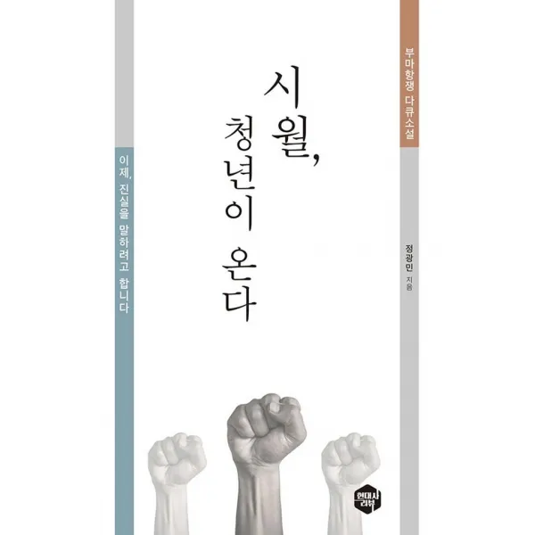[현대사리뷰]시월 청년이 온다 : 부마항쟁 다큐소설), 현대사리뷰, 정광민