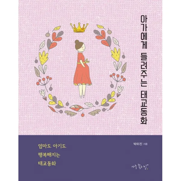 [아주좋은날]아가에게 들려주는 태교동화 : 엄마도 아기도 행복해지는 태교동화, 아주좋은날