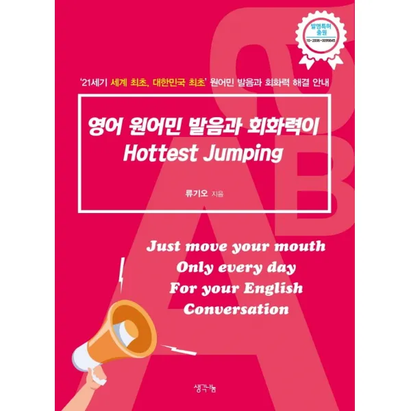 [생각나눔 ]영어 원어민 발음과 회화력이 Hottest Jumping : 21세기 세계 최초 대한민국 최초 원어민 발음과 회화력 해결 안내, 생각나눔