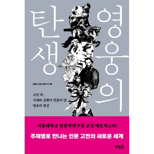 [혜화동]영웅의 탄생 : 고전 속 시대와 상황이 만들어 낸 영웅의 형상, 혜화동, 김월회김헌손애리