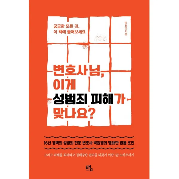 [탬]변호사님 이게 성범죄 피해가 맞나요? : 궁금한 모든 것 이 책에 물어보세요, 탬, 박원경