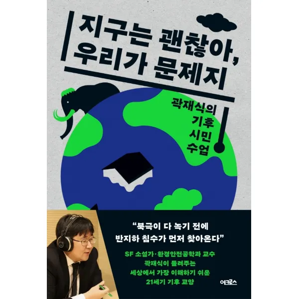 [어크로스]지구는 괜찮아 우리가 문제지 : 곽재식의 기후 시민 수업, 어크로스, 곽재식