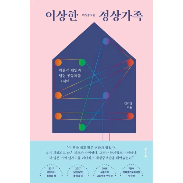 [동아시아]이상한 정상가족 : 자율적 개인과 열린 공동체를 그리며 (개정증보판), 동아시아, 김희경