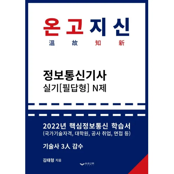 [하움출판사]2022 온고지신 정보통신기사 실기(필답형) N제, 하움출판사