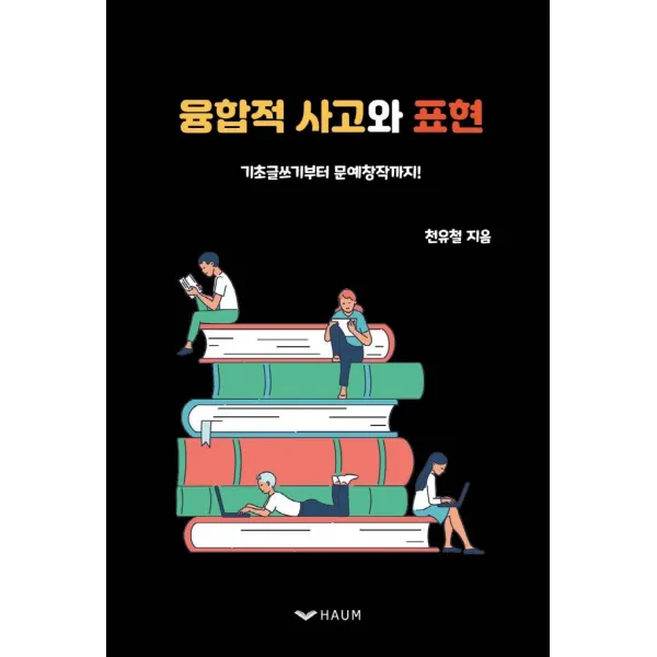 [하움출판사]융합적 사고와 표현 : 기초글쓰기부터 문예창작까지!, 하움출판사, 천유철