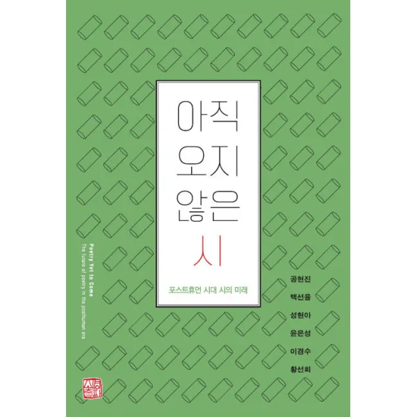 [소명출판]아직 오지 않은 시 : 포스트휴먼 시대 시의 미래, 소명출판, 공현진백선율성현아윤은성이경수황선희