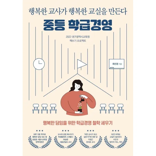 [테크빌교육(즐거운학교)]중등 학급경영 : 행복한 교사가 행복한 교실을 만든다, 테크빌교육(즐거운학교), 최선경