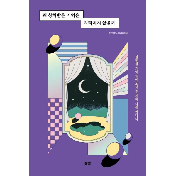 왜 상처받은 기억은 사라지지 않을까:불편한 기억 뒤에 숨겨진 진짜 나를 만나다, 풀빛, 강현식