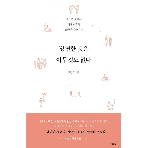 [두란노서원]당연한 것은 아무것도 없다 : 소소한 오늘은 내게 허락된 소중한 선물이다, 두란노서원