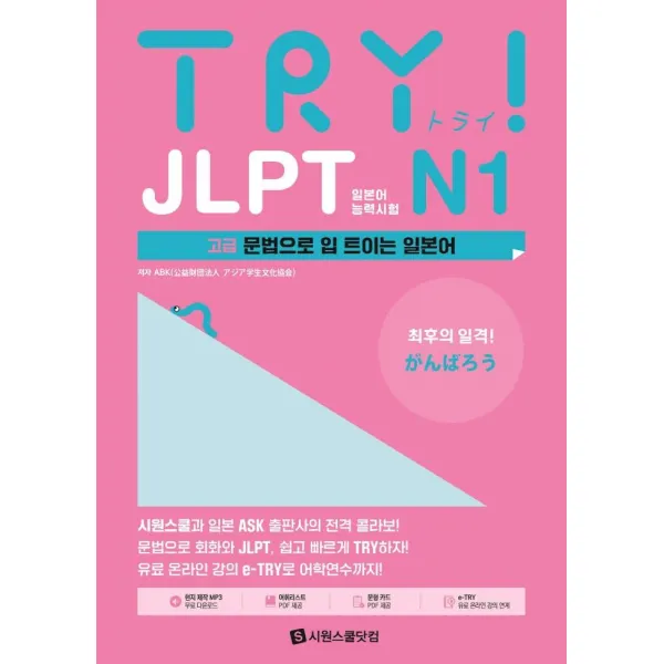 [시원스쿨닷컴]TRY JLPT 일본어능력시험 N1 : 고급 문법으로 입 트이는 일본어, 시원스쿨닷컴