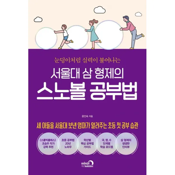 [심야책방]서울대 삼 형제의 스노볼 공부법 : 눈덩이처럼 실력이 불어나는, 심야책방