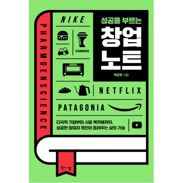 [북바이북]성공을 부르는 창업 노트 : 다국적 기업부터 시골 북카페까지 성공한 창업자 19인이 들려주는 삶의 기술, 북바이북, 박균호