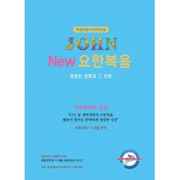 [히브리어헬라어번역출판사]박경호 헬라어 번역 성경 : New 요한복음 영원한 생명과 그전파, 히브리어헬라어번역출판사