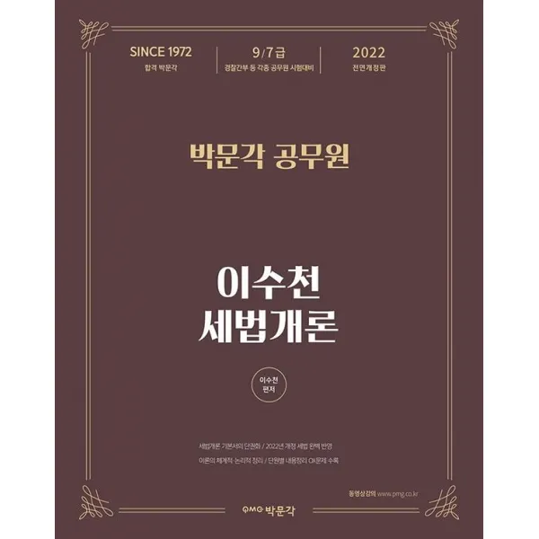 [박문각]2022 이수천 세법개론 : 9·7급 경찰간부 등 각종 공무원 시험대비, 박문각