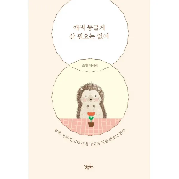 [달콤북스]애써 둥글게 살 필요는 없어 : 삶에 사랑에 일에 지친 당신을 위한 위로의 문장, 달콤북스, 쓰담