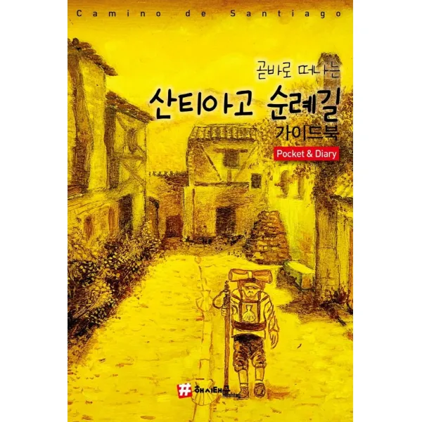 [해시태그]곧바로 떠나는 산티아고 순례길 포켓 가이드북 & 다이어리, 해시태그, 조대현
