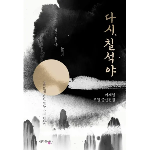 [새파란상상]다시 칠석야 : 이재일 무협 중단편집, 새파란상상, 이재일