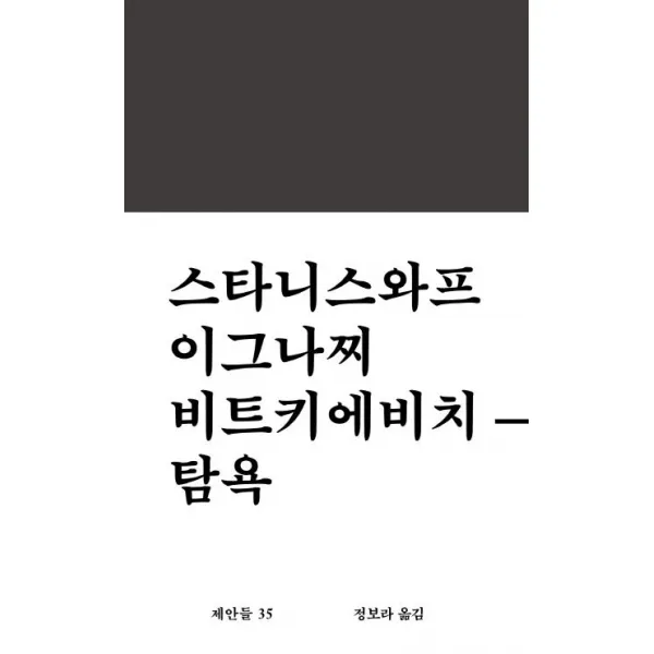 [워크룸프레스]탐욕 - 제안들 35 (양장), 워크룸프레스, 스타니스와프 이그나찌 비트키에비치