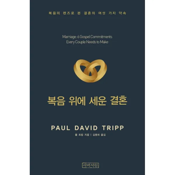 [아바서원]복음 위에 세운 결혼 : 복음의 렌즈로 본 결혼의 여섯 가지 약속, 아바서원