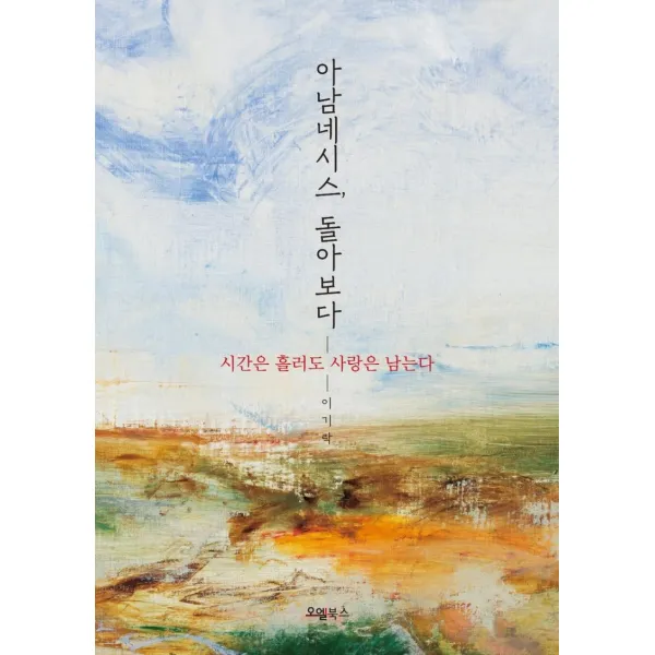 [오엘북스]아남네시스 돌아보다 : 시간은 흘러도 사랑은 남는다, 오엘북스