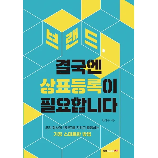 [북랩]브랜드 결국엔 상표등록이 필요합니다 : 우리 회사의 브랜드를 지키고 활용하는 가장 스마트한 방법, 북랩, 김태수