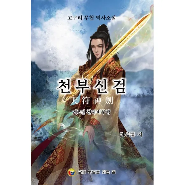 [함께통일로가는길]천부신검 2 : 천하비무행 - 고구려 무협 역사소설, 함께통일로가는길, 한상륜