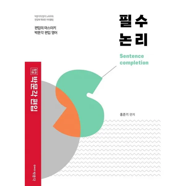 [박문각]박문각 편입 필수 논리 : 편입영어 대비, 박문각