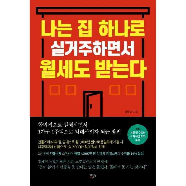 [책들의정원]나는 집 하나로 실거주하면서 월세도 받는다, 책들의정원, 정일교
