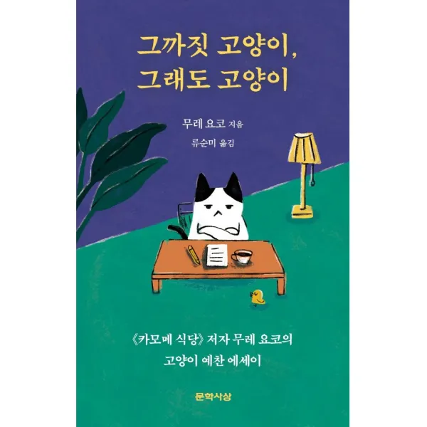 [문학사상]그까짓 고양이 그래도 고양이, 문학사상, 무레 요코