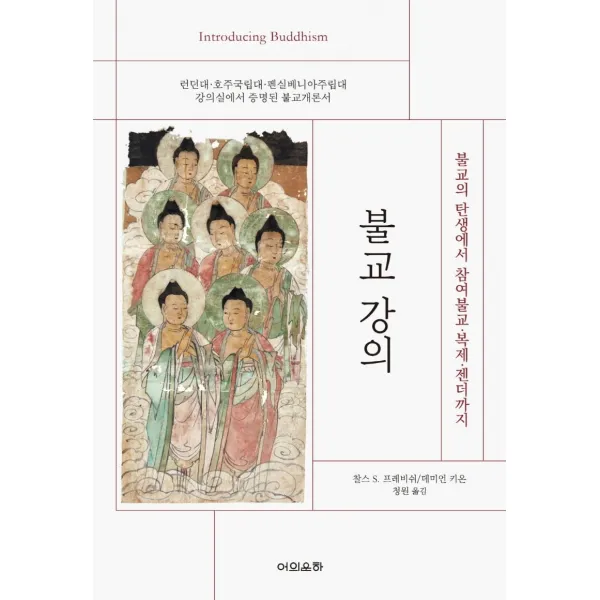 [어의운하]불교 강의 : 불교의 탄생에서 참여불교 · 복제 · 젠더까지, 어의운하