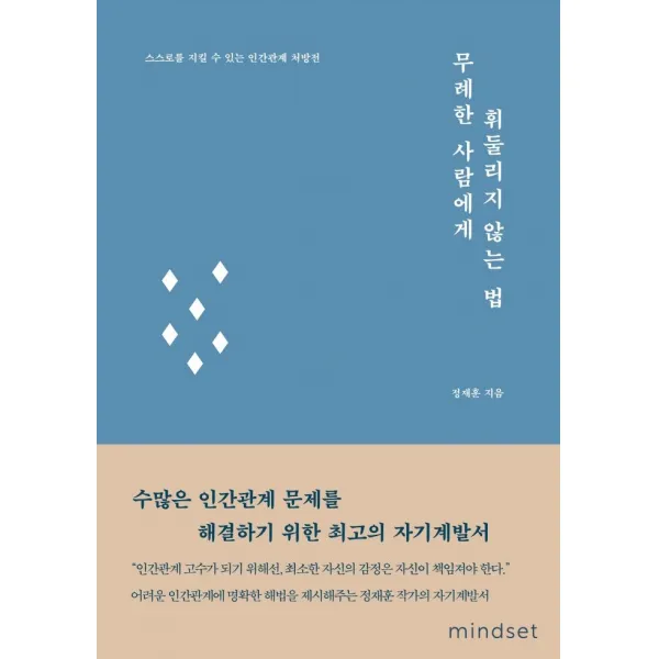 [마인드셋(Mindset)]무례한 사람에게 휘둘리지 않는 법 : 스스로를 지킬 수 있는 인간관계 처방전, 마인드셋(Mindset), 정재훈