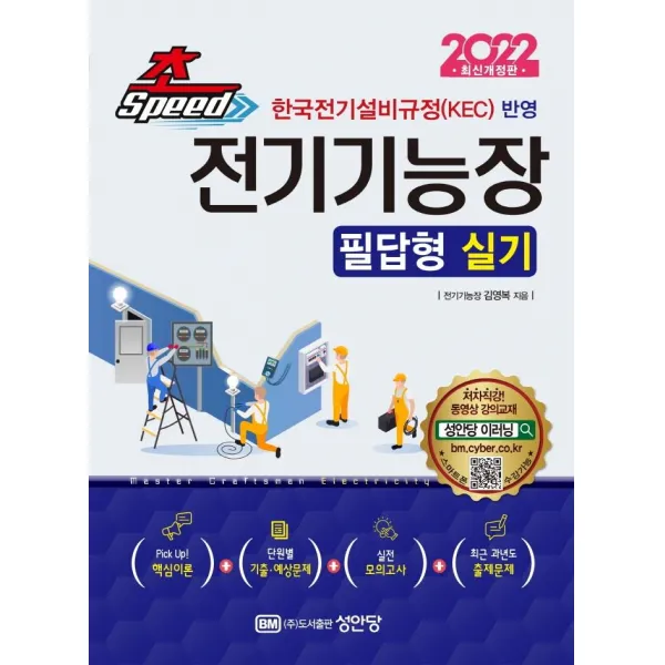 [성안당]2022 초스피드 전기기능장 필답형 실기 : 한국전기설비규정(KEC ) 반영, 성안당