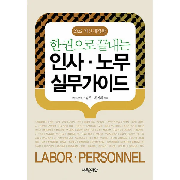 [새로운제안]2022 한 권으로 끝내는 인사 · 노무 실무가이드, 새로운제안, 이승주