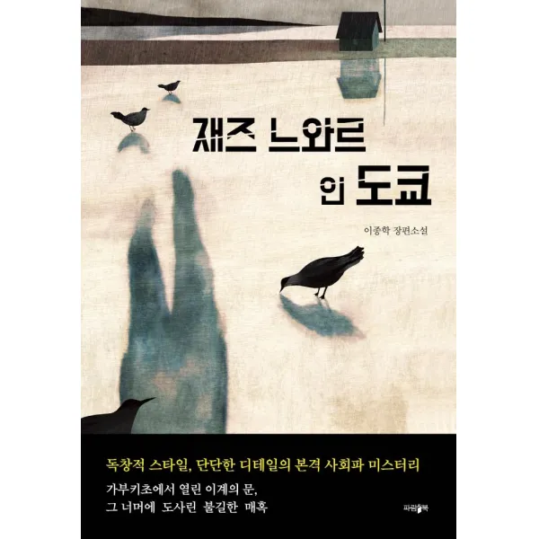 [파람북]재즈 느와르 인 도쿄, 파람북, 이종학