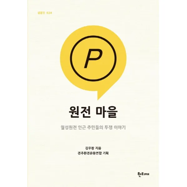 [한티재]원전 마을 : 월성원전 인근 주민들의 투쟁 이야기 - 팸플릿 시리즈 (한티재) 24, 한티재, 김우창
