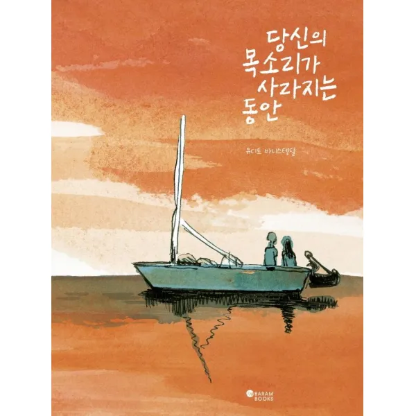 [바람북스]당신의 목소리가 사라지는 동안, 바람북스