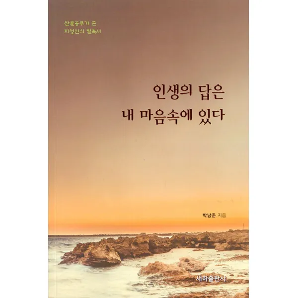 [새하출판사]인생의 답은 내 마음속에 있다 : 산골농부가 쓴 지성인의 필독서, 새하출판사, 박남준