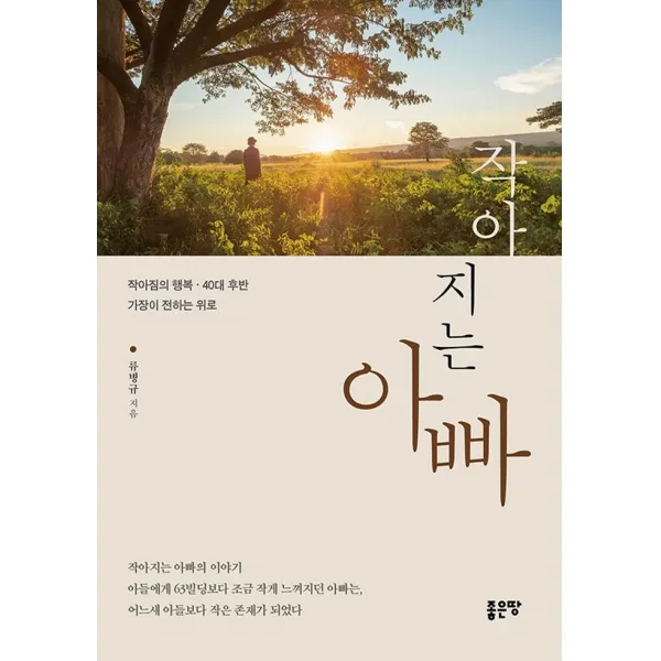 [좋은땅 ]작아지는 아빠 : 작아짐의 행복 40대 후반 가장이 전하는 위로, 좋은땅, 류병규