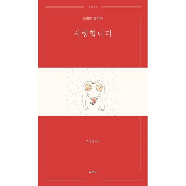 [두란노서원]사랑합니다 : 조정민 잠언록 (양장), 두란노서원