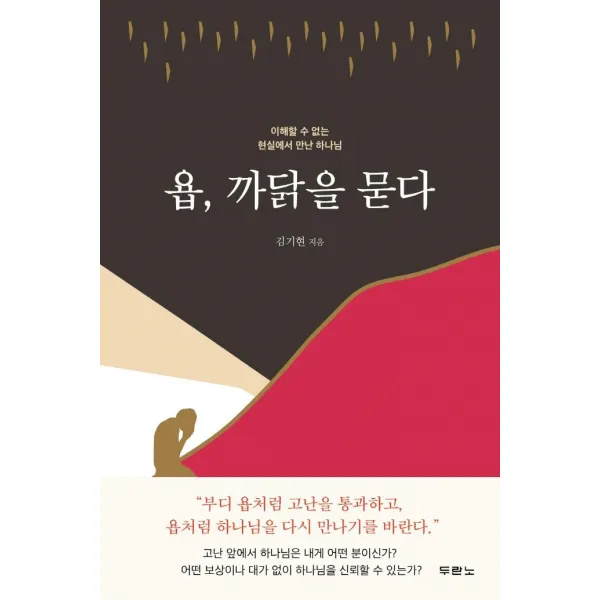 욥 까닭을 묻다:이해할 수 없는 현실에서 만난 하나님, 두란노서원