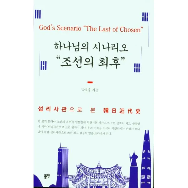[동연출판사]하나님의 시나리오 조선의 최후 : 섭리사관으로 본 韓日近代史, 동연출판사