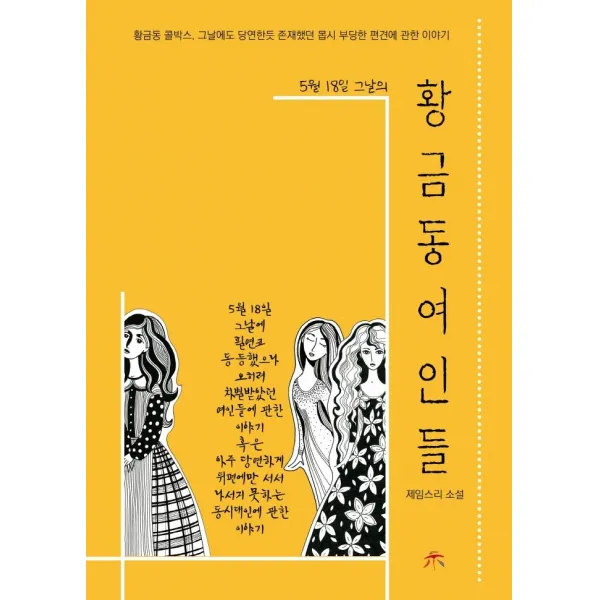[시커뮤니케이션]황금동 여인들 : 5월 18일 그날의, 시커뮤니케이션, 제임스 리