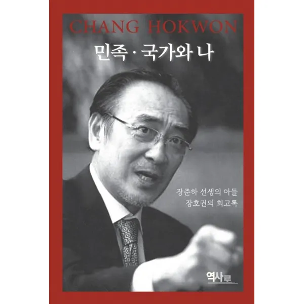 [역사로]민족ㆍ국가와 나 : 장준하 선생의 아들 장호권의 회고록, 역사로, 장호권