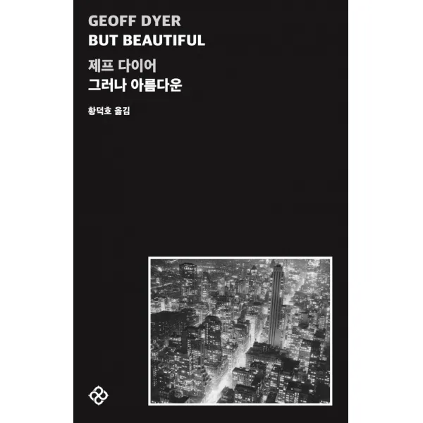  을유문화사 But Beautiful 그러나 아름다운 을유문화사 제프 다이어